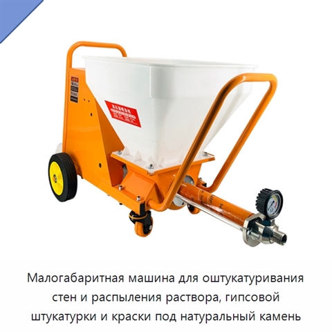 Малогабаритная машина для оштукатуривания стен и распыления раствора, гипсовой штукатурки и краски под натуральный камень