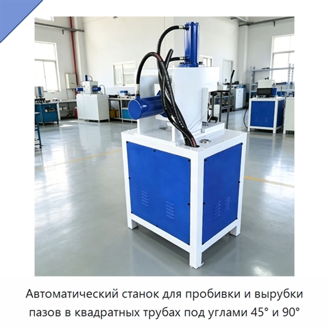 Автоматический станок для пробивки и вырубки пазов в квадратных трубах под углами 45° и 90°