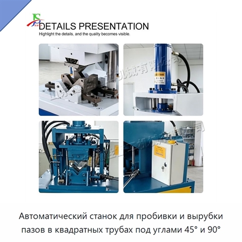 Автоматический станок для пробивки и вырубки пазов в квадратных трубах под углами 45° и 90°