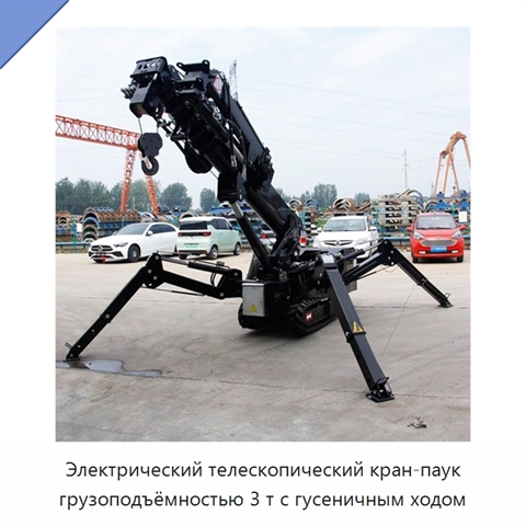 Электрический телескопический кран-паук грузоподъёмностью 3 т с гусеничным ходом