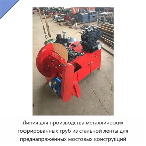 Линия для производства металлических гофрированных труб из стальной ленты для преднапряжённых мостовых конструкций