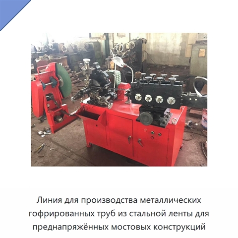 Линия для производства металлических гофрированных труб из стальной ленты для преднапряжённых мостовых конструкций