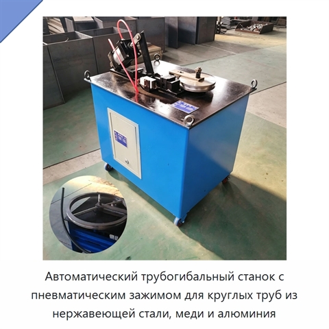 Автоматический трубогибальный станок с пневматическим зажимом для круглых труб из нержавеющей стали, меди и алюминия
