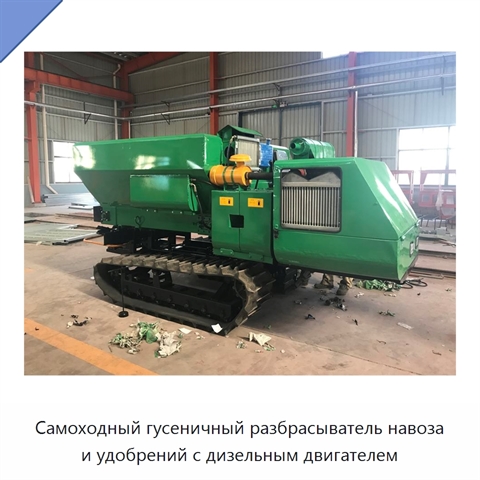 Самоходный гусеничный разбрасыватель навоза и удобрений с дизельным двигателем