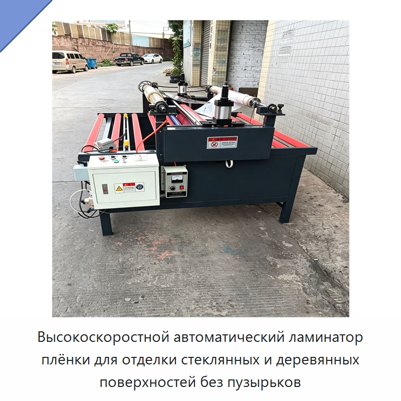 Высокоскоростной автоматический ламинатор плёнки для отделки стеклянных и деревянных поверхностей без пузырьков — Специальные машины и промышленное оборудование