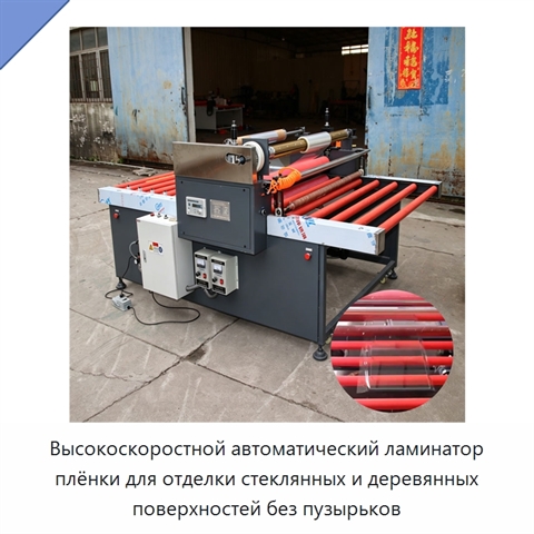 Высокоскоростной автоматический ламинатор плёнки для отделки стеклянных и деревянных поверхностей без пузырьков