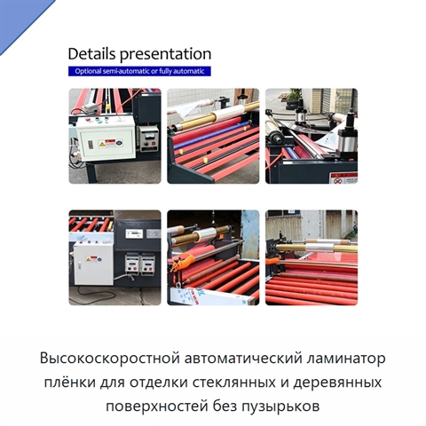 Высокоскоростной автоматический ламинатор плёнки для отделки стеклянных и деревянных поверхностей без пузырьков
