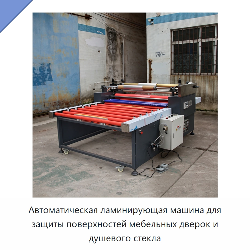 Автоматическая ламинирующая машина для защиты поверхностей мебельных дверок и душевого стекла — Специальные машины и промышленное оборудование