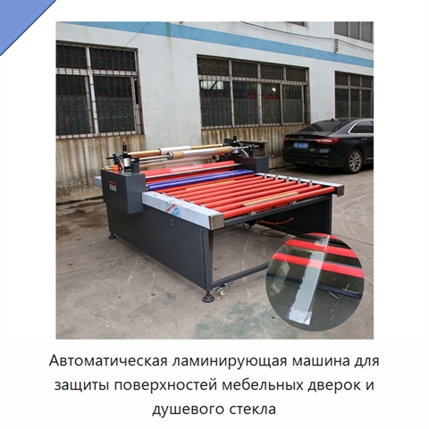 Автоматическая ламинирующая машина для защиты поверхностей мебельных дверок и душевого стекла