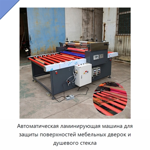 Автоматическая ламинирующая машина для защиты поверхностей мебельных дверок и душевого стекла
