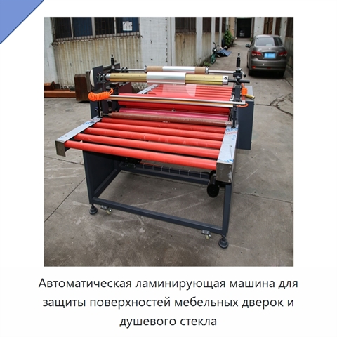 Автоматическая ламинирующая машина для защиты поверхностей мебельных дверок и душевого стекла