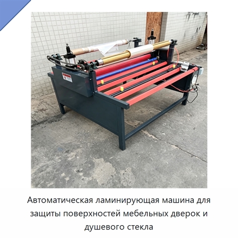 Автоматическая ламинирующая машина для защиты поверхностей мебельных дверок и душевого стекла