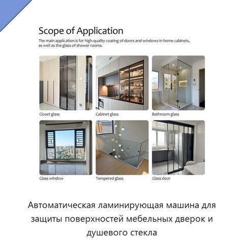 Автоматическая ламинирующая машина для защиты поверхностей мебельных дверок и душевого стекла