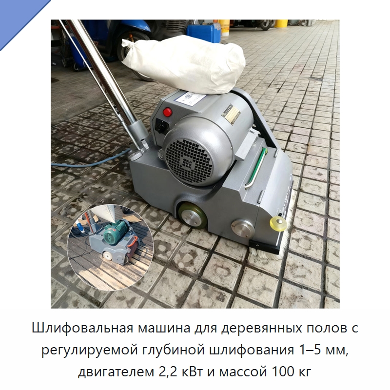 Шлифовальная машина для деревянных полов с регулируемой глубиной шлифования 1–5 мм, двигателем 2,2 кВт и массой 100 кг — Специальное деревообрабатывающее оборудование