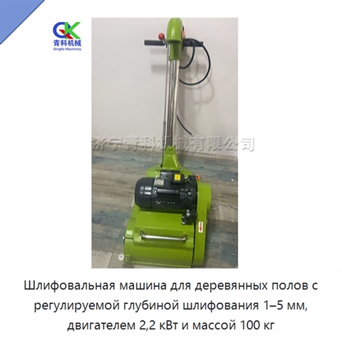 Шлифовальная машина для деревянных полов с регулируемой глубиной шлифования 1–5 мм, двигателем 2,2 кВт и массой 100 кг