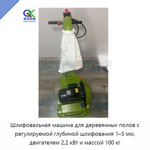 Шлифовальная машина для деревянных полов с регулируемой глубиной шлифования 1–5 мм, двигателем 2,2 кВт и массой 100 кг