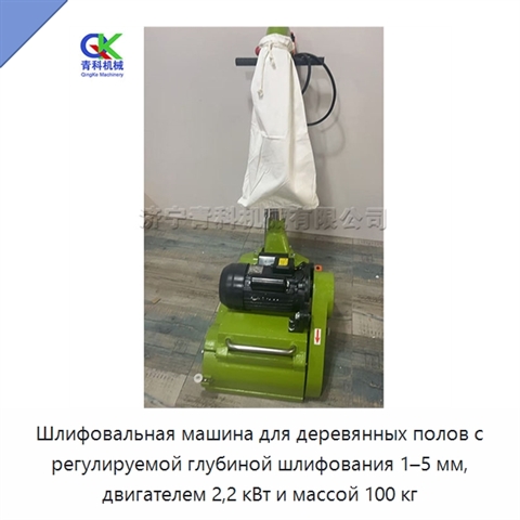 Шлифовальная машина для деревянных полов с регулируемой глубиной шлифования 1–5 мм, двигателем 2,2 кВт и массой 100 кг