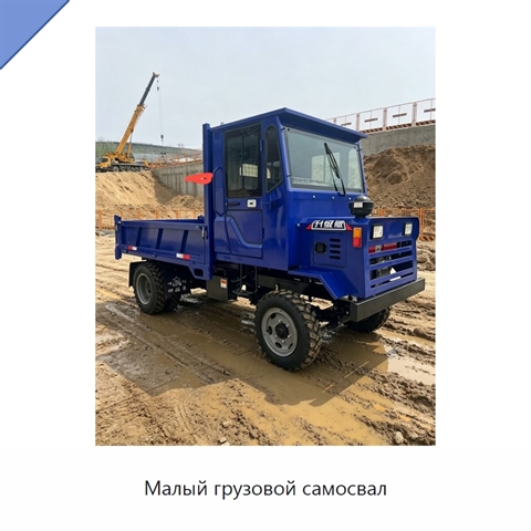 Малый грузовой самосвал