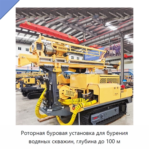 Роторная буровая установка для бурения водяных скважин, глубина до 100 м