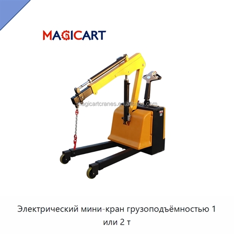 Электрический мини-кран грузоподъёмностью 1 или 2 т