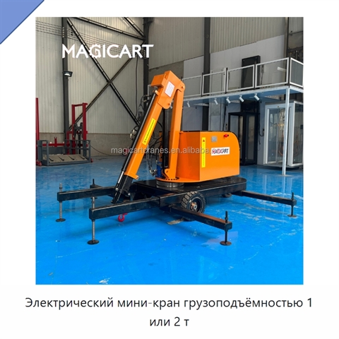 Электрический мини-кран грузоподъёмностью 1 или 2 т