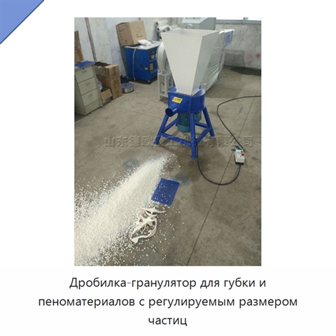 Дробилка-гранулятор для губки и пеноматериалов с регулируемым размером частиц