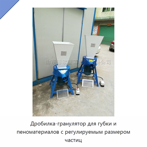 Дробилка-гранулятор для губки и пеноматериалов с регулируемым размером частиц