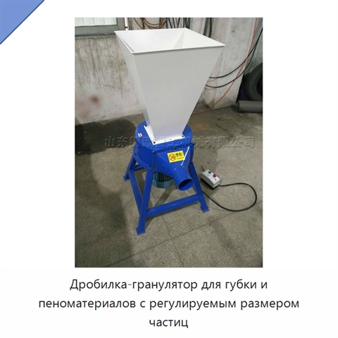 Дробилка-гранулятор для губки и пеноматериалов с регулируемым размером частиц