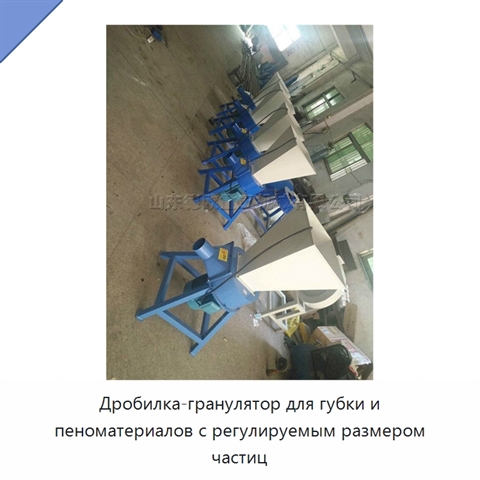Дробилка-гранулятор для губки и пеноматериалов с регулируемым размером частиц