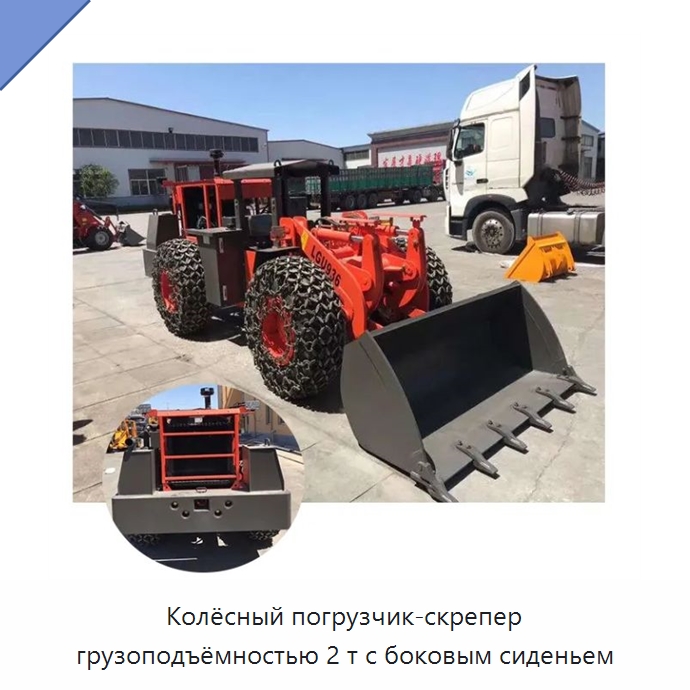Колёсный погрузчик-скрепер грузоподъёмностью 2 т с боковым сиденьем — Специальная строительная техника