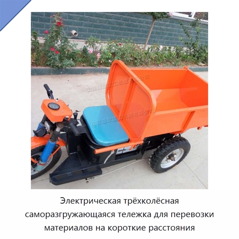 Электрическая трёхколёсная саморазгружающаяся тележка для перевозки материалов на короткие расстояния