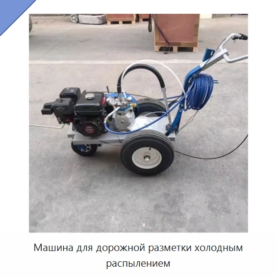 Машина для дорожной разметки холодным распылением — Дорожная техника
