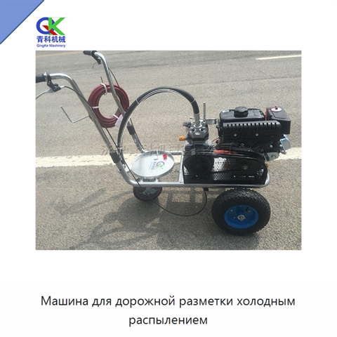 Машина для дорожной разметки холодным распылением