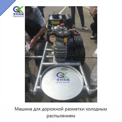 Машина для дорожной разметки холодным распылением