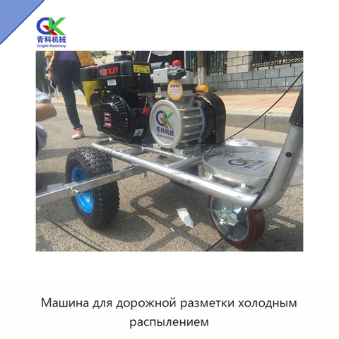 Машина для дорожной разметки холодным распылением