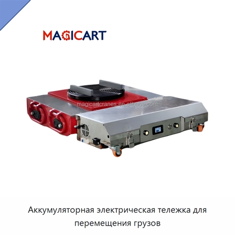 Аккумуляторная электрическая тележка для перемещения грузов