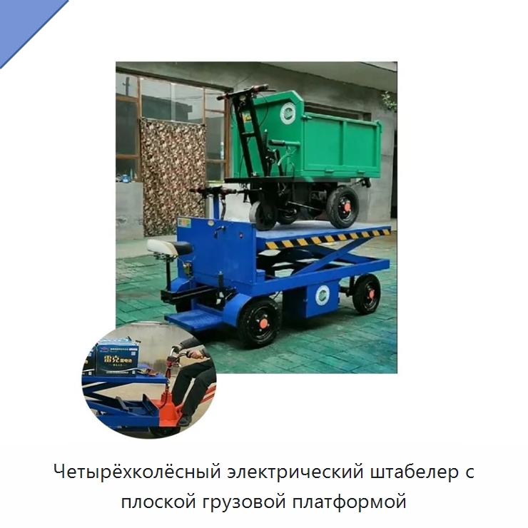 Четырёхколёсный электрический штабелер с плоской грузовой платформой — Специальное подъемно-транспортное оборудование