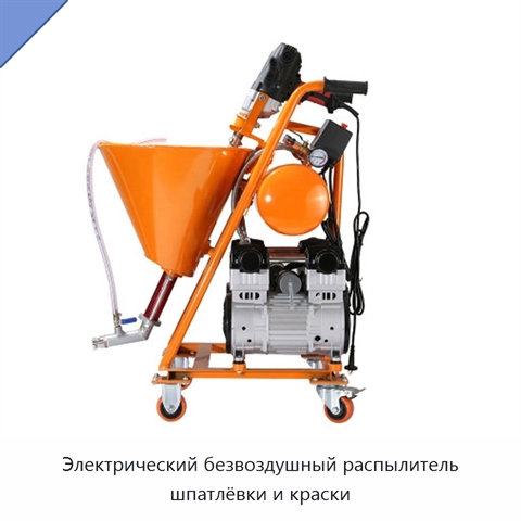 Электрический безвоздушный распылитель шпатлёвки и краски