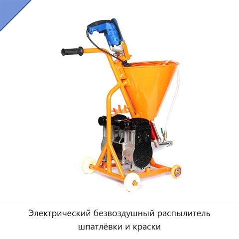 Электрический безвоздушный распылитель шпатлёвки и краски