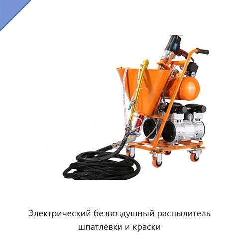 Электрический безвоздушный распылитель шпатлёвки и краски