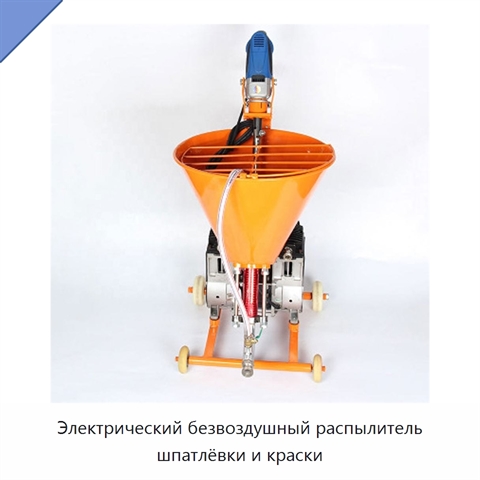 Электрический безвоздушный распылитель шпатлёвки и краски