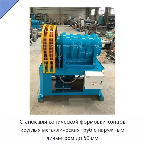 Станок для конической формовки концов круглых металлических труб с наружным диаметром до 50 мм