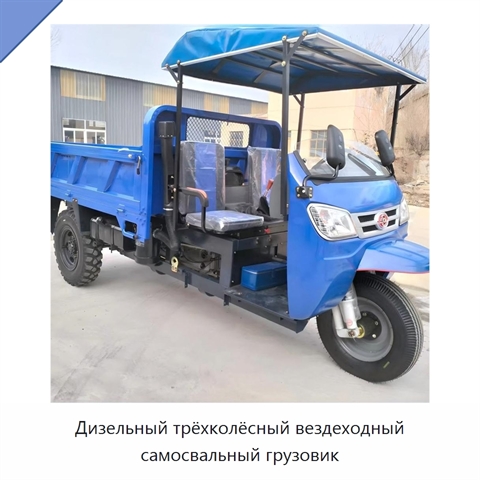 Дизельный трёхколёсный вездеходный самосвальный грузовик