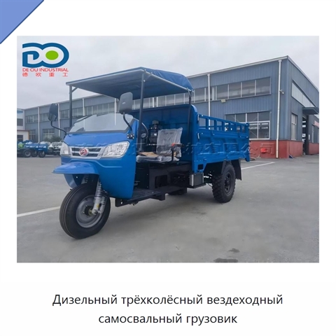 Дизельный трёхколёсный вездеходный самосвальный грузовик