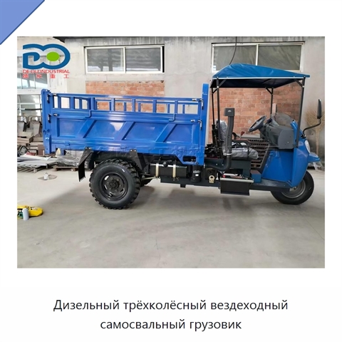 Дизельный трёхколёсный вездеходный самосвальный грузовик