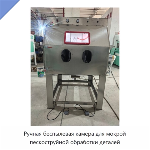 Ручная беспылевая камера для мокрой пескоструйной обработки деталей