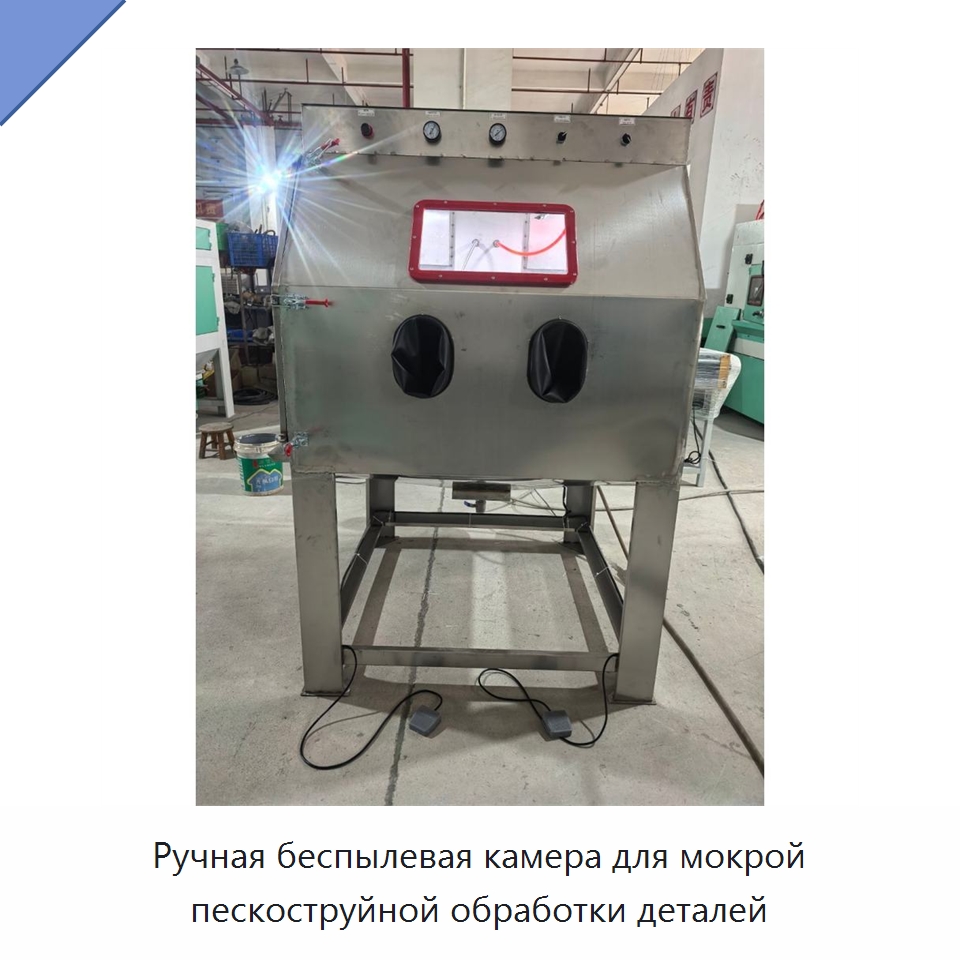 Ручная беспылевая камера для мокрой пескоструйной обработки деталей — Пескоструйные аппараты