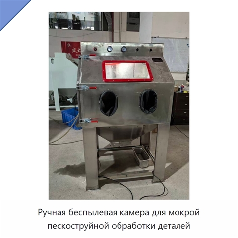 Ручная беспылевая камера для мокрой пескоструйной обработки деталей