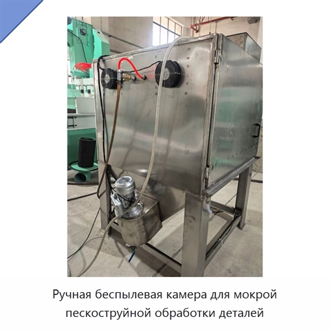 Ручная беспылевая камера для мокрой пескоструйной обработки деталей