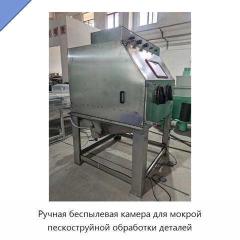 Ручная беспылевая камера для мокрой пескоструйной обработки деталей